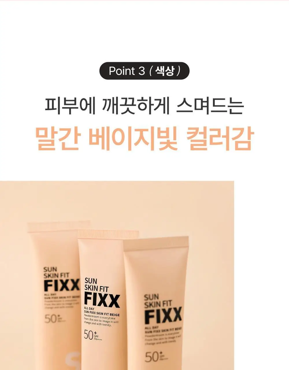 [톤 맞춤 픽스 선크림] 쏘내추럴 올 데이 선 픽서 스킨 핏 베이지 SPF50+ PA++++ 50ml 상세페이지 13